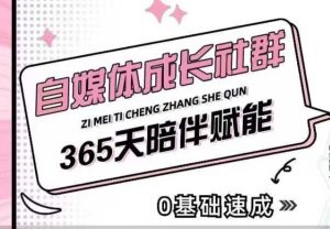 自媒体成长社群，帮助自媒体小白从0-1快速起号，精准获客，流量变现，全方位提升-网赚资源网