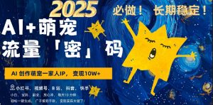 AI+萌娃，又一爆款密码，小白3步上手，爆款率80%，每天十分钟，轻松AI变现萌娃搞钱-网赚资源网