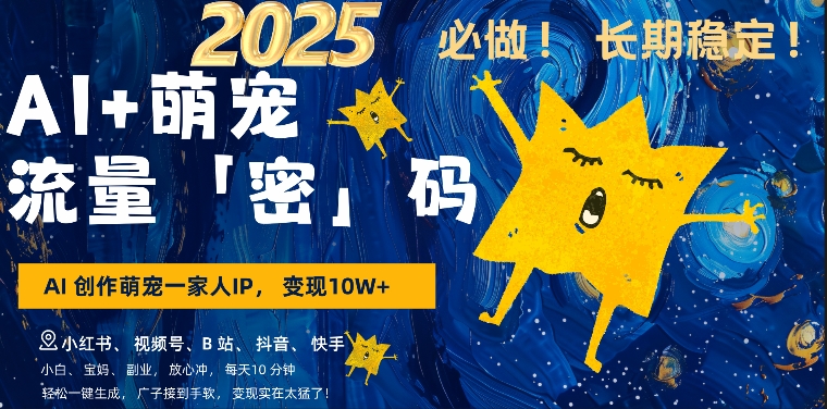 AI+萌娃，又一爆款密码，小白3步上手，爆款率80%，每天十分钟，轻松AI变现萌娃搞钱 - 网赚资源网-网赚资源网