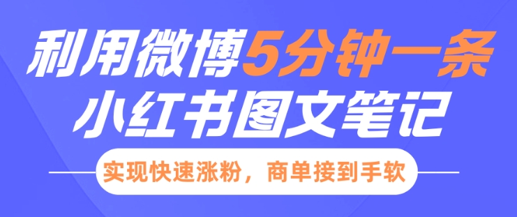 小红书利用微博5分钟一条图文笔记，实现快速涨粉，商单接到手软 - 网赚资源网-网赚资源网