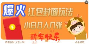 爆火新年红包封面玩法,日入几张-网赚资源网