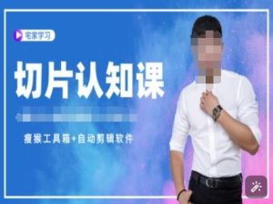 切片认知课+赠(资料包+送授权)-直播切片教程-网赚资源网