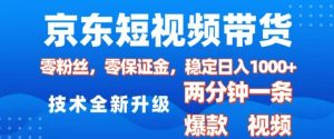 京东短视频带货，2025火爆项目，0粉丝，0保证金，操作简单，2分钟一条原创视频，日入1k【揭秘】-网赚资源网