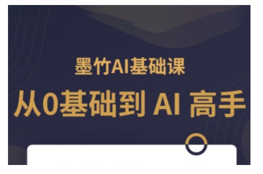AI基础课，从0到 AI 高手，探索 AI 的无限可能 - 网赚资源网-网赚资源网