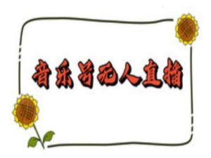 抖音音乐号无人直播间搭建，手把手教你搭建，24小时不断播撸音浪 - 网赚资源网-网赚资源网
