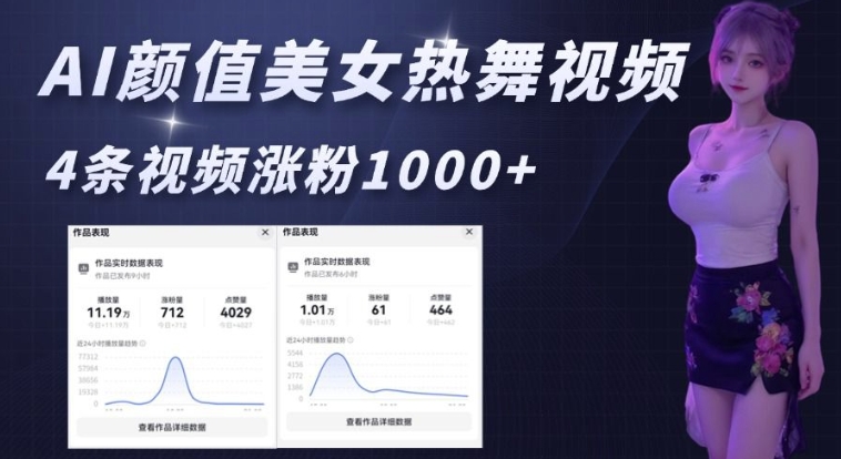 AI颜值美女热舞视频，4条视频涨粉1000+，实测6分钟一条 - 网赚资源网-网赚资源网
