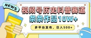 2025视频号历史科普赛道，AI一键生成，条条作品10W+，多平台发布，助你变现收益翻倍-网赚资源网