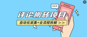 悟空采集评论搬砖_评论搬砖+自动采集【完整攻略】-网赚资源网