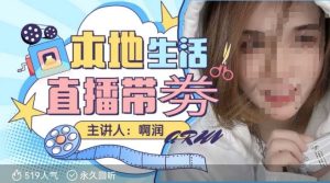 本地生活 | 团购达人直播带劵系列课，普通人入局本地生活直播必学-网赚资源网