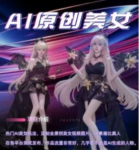 AI原创美女项目，原创AI男粉训练营，稳定变现，持续收益-网赚资源网
