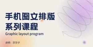 手机图文排版系列课程,朋友圈美学营销/图文排版设计等-网赚资源网