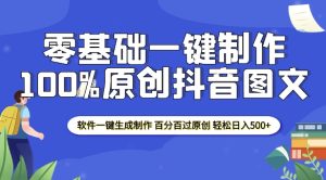 2025零基础制作100%过原创抖音图文 软件一键生成制作 轻松日入500+-网赚资源网
