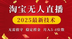 淘宝无人直播2025最新技术 无需值守,稳定捞金,月入5位数【揭秘】-网赚资源网