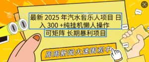 2025年最新汽水音乐人项目,单号日入3张,可多号操作,可矩阵,长期稳定小白轻松上手【揭秘】-网赚资源网