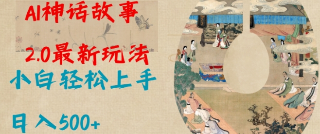 Al神话故事2.0最新玩法，小白轻松上手，日入多张 - 网赚资源网-网赚资源网