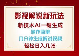 影视解说新玩法，AI仅需几分中生成解说视频，操作简单，日入几张-网赚资源网