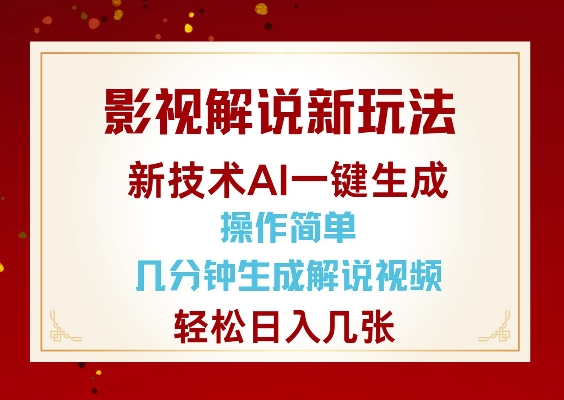 影视解说新玩法，AI仅需几分中生成解说视频，操作简单，日入几张 - 网赚资源网-网赚资源网
