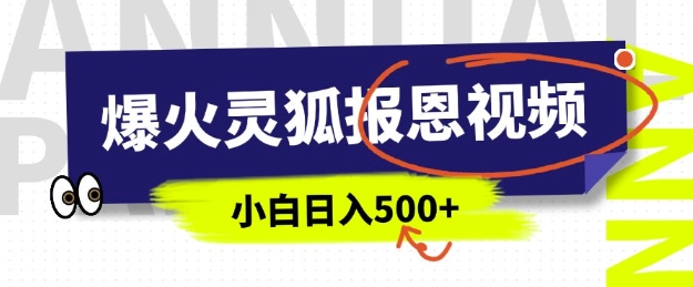 AI爆火的灵狐报恩视频，中老年人的流量密码，5分钟一条原创视频，操作简单易上手，日入多张 - 网赚资源网-网赚资源网