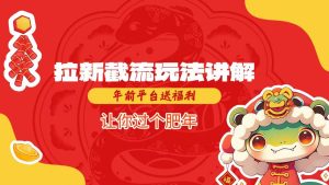 拉新截流玩法讲解，年前平台送福利，让你过个肥年-网赚资源网