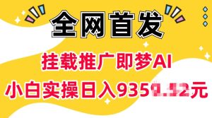 抖音挂载推广即梦AI，无需实名，有5个粉丝就可以做，小白实操日入上k-网赚资源网