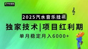2025汽水音乐挂JI项目，独家最新技术，项目红利期稳定月入6000+-网赚资源网