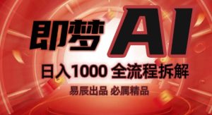 抖音最火的副业玩法拆解!即梦AI抖音副业操作全流程教学!-网赚资源网