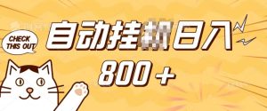 小程序挂JI掘金,纯手机操作,稳稳日入多张,小白宝妈,学生党轻松上手是副业兼职的不二之选【揭秘】-网赚资源网