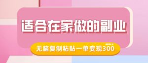 适合在家做的副业,小红书冷知识账号,无脑复制粘贴一单变现300-网赚资源网