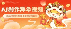 AI制作送祝福拜年视频,过年惊艳你的朋友圈可以定制拜年视频,AI一键生,春节做轻松躺Z-网赚资源网