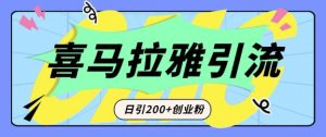 从短视频转向音频：为什么喜马拉雅成为新的创业粉引流利器？每天轻松引流200+精准创业粉-网赚资源网