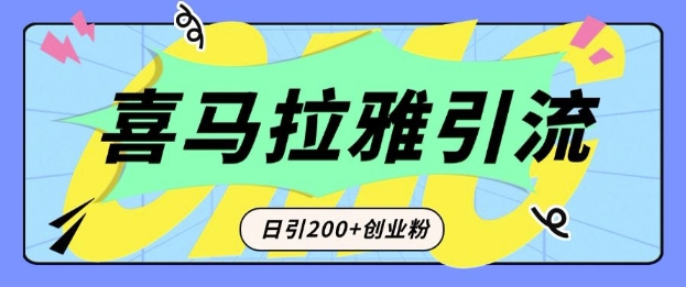 从短视频转向音频：为什么喜马拉雅成为新的创业粉引流利器？每天轻松引流200+精准创业粉 - 网赚资源网-网赚资源网