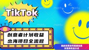 最新TikTok创意者计划开通条件及变现，如何规避违规实现高收益分成【揭秘】-网赚资源网