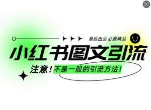小红书图文引流创业粉,最稳引流方法,日引300+可批量操作-网赚资源网