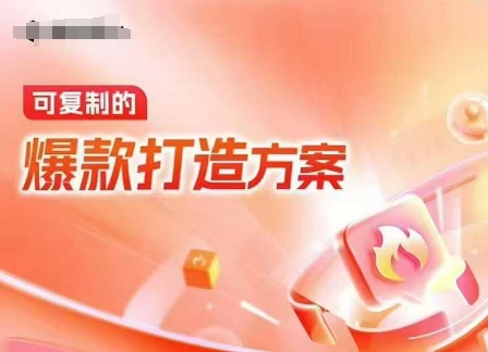 天猫电商爆款运营，可复制的爆款打造方案(线下内训课录音+字幕) - 网赚资源网-网赚资源网