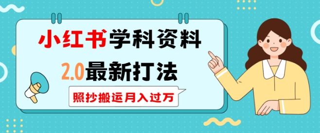 小红书学科资料2.0最新打法，照抄搬运月入过万，可长期操作 - 网赚资源网-网赚资源网