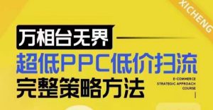 超低PPC低价扫流完整策略方法，最新低价扫流底层逻辑，万相台无界低价扫流实战流程方法-网赚资源网