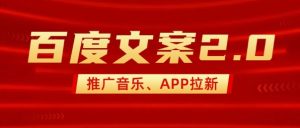 最新“百度文案”2.0推广音乐，2分钟一个作品，小白轻松上手-网赚资源网