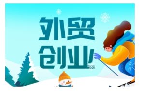 2025外贸创业全攻略，从入门到精通的全面指导-网赚资源网