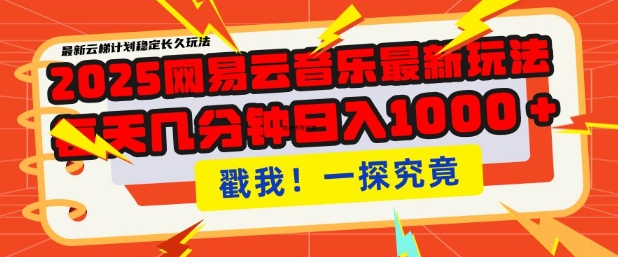 2025最新网易云音乐云梯计划，每天几分钟，单账号月入过W，可批量操作，收益翻倍【揭秘】 - 网赚资源网-网赚资源网