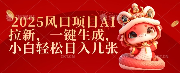 2025风口项目AI拉新，一键生成，小白轻松日入几张 - 网赚资源网-网赚资源网