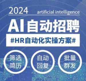 人人都可以学的AI自动化招聘课,0基础可学,人工智能自动招聘解放HR-网赚资源网