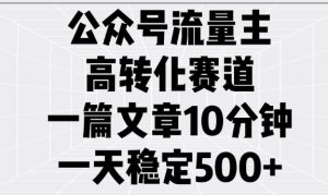 公众号流量主高转化赛道,一篇文章10分钟,一天稳定5张-网赚资源网