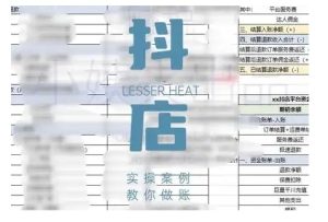 抖音小店对账全攻略，全面讲解抖店对账的核心逻辑与实操技巧，轻松掌握电商财务管理-网赚资源网