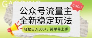 公众号流量主全新稳定玩法，轻松日入5张，简单易上手，做就有收益(附详细实操教程)-网赚资源网