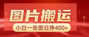 图片搬运+AI,小白也可靠一张图日入4张,详细实操流程-网赚资源网