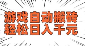 老款游戏自动搬砖，轻松日入多张，长期稳定可做-网赚资源网