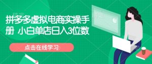 拼多多虚拟电商实操手册 小白单店日入3位数-网赚资源网