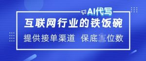 互联网行业的铁饭碗  AI代写 提供接单渠道 月入过W【揭秘】-网赚资源网