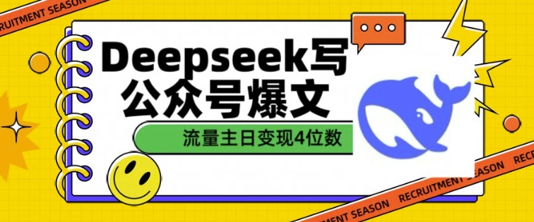 用DeepSeek写公众号爆文，流量主收益一篇文章变现4位数 - 网赚资源网-网赚资源网