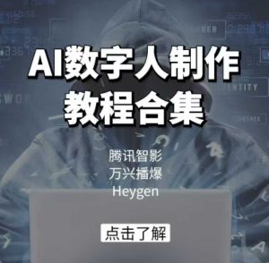 AI数字人制作教程合集,腾讯智影 万兴播爆 Heygen三大平台教学-网赚资源网